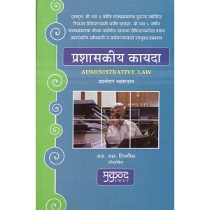 Mukund Prakashan's Administrative Law [Marathi] by Adv. R. R. Tipnis | Prashaskiy Kayda